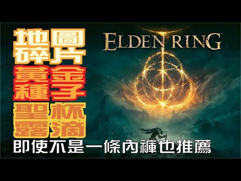 【艾爾登法環/ELDEN RING】不打王，收集地圖碎片、黃金種子、聖杯露滴與刷盧恩地點 | 全職開局規劃導覽 【半精華】