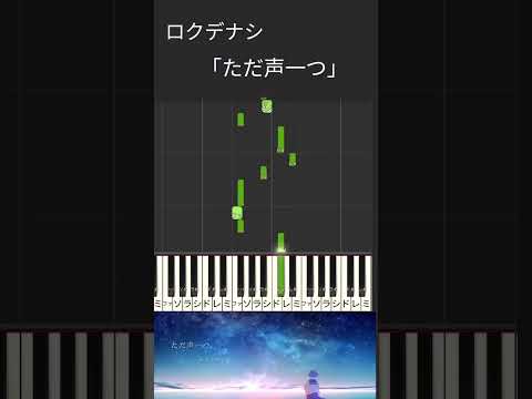 ただ声一つ ピアノ ロクデナシ 簡単ピアノ 片手で弾ける