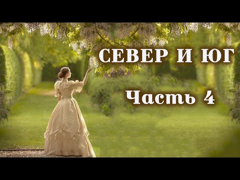 💞СЕВЕР И ЮГ💞Ч.4.Очень интересный душевный рассказ. Для широкого круга.