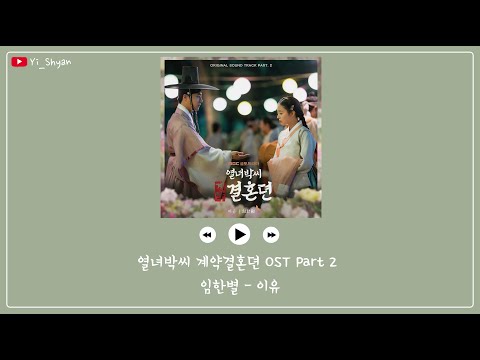 [韓繁中字] 林韓星(임한별) - 理由(이유) - 烈女朴氏契約結婚傳 OST Part 2