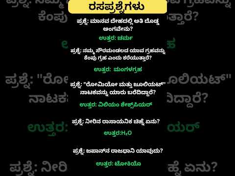 Daily quiz questions in kannada|ksrp,psi,pdo,police, village accountant in 2024