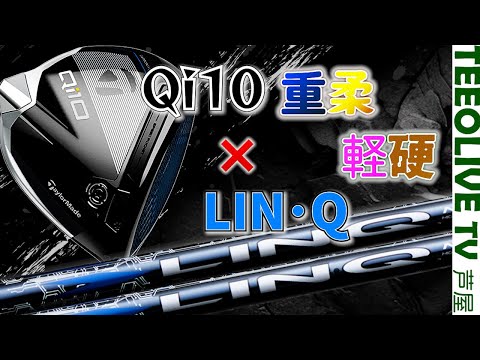 50,60,70の重量帯での組み合わせをご紹介！重く柔らかく？軽く硬く？【Lin Q✖️Qi10】