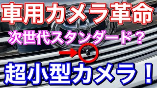 車用カメラ革命！これからの車載カメラはこれになる！？設置の自由度抜群の超小型カメラ！車高短車の段差対策に！ヴェルファイア アルファード  DIY CAM52