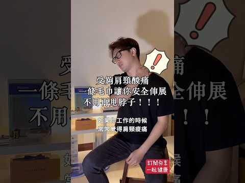 受夠肩頸酸痛，一條毛巾救你肩頸！ #zm物理治療師