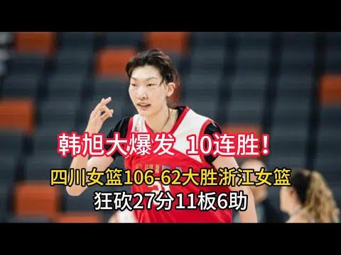 【全场集锦】中國女籃聯賽WCBA韓旭大爆發，10連勝！四川女籃106-62大勝浙江女籃，狂砍27分11板6助。