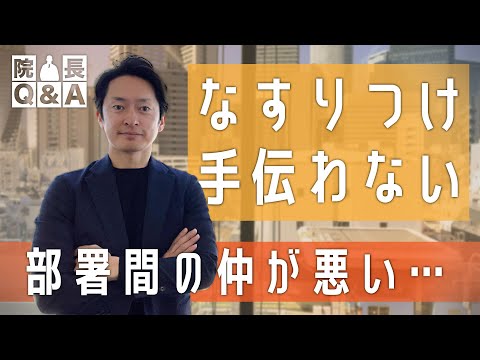 部署の壁を越えた共通業務で協調性と職場の雰囲気を上げる｜院長Q＆A