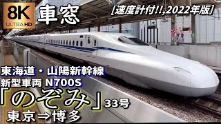 【超高画質8K車窓】東海道・山陽新幹線 "のぞみ33号" 新型車両N700S 東京～博多＜速度計付き・2022年版＞