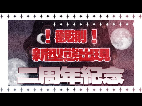 【瑪麗茶會】二周年慶祝！ 特殊形態公布！  #vtuber #台v  #瑪格麗特諾爾絲 #箱箱thebox