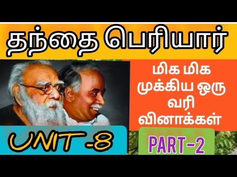 தந்தை பெரியார் முக்கிய  ஒரு வரி வினாக்கள்|unit 8 |part 2|periyar one line questions answers #tnpsc