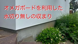 オメガボード　水切り無しの収まり