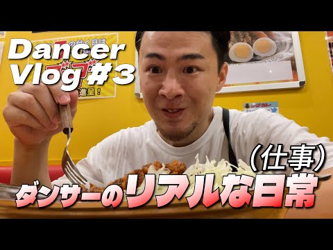 【36歳ダンサーの日常Vlog】帰りは大体テッペン越え、リアルプロダンサーの超ハードで激務な1日。