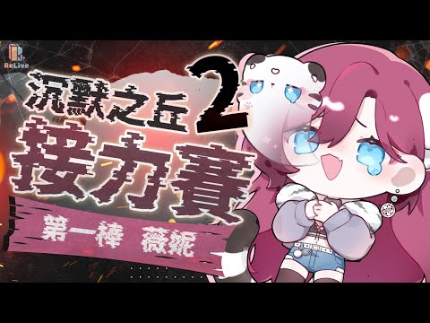 【#沉默之丘2 箱內接力賽 / 第一棒】好誒！我是第一棒！【薇妮Winnie】