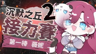 【#沉默之丘2 箱內接力賽 / 第一棒】好誒！我是第一棒！【薇妮Winnie】