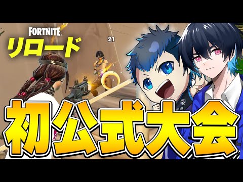 【カオス】リロード初の公式大会がヤバ過ぎたｗｗ【フォートナイト/Fortnite】