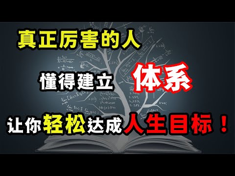 真正厲害的人，都懂得建立體系，利用微習慣輕松實現人生目標！