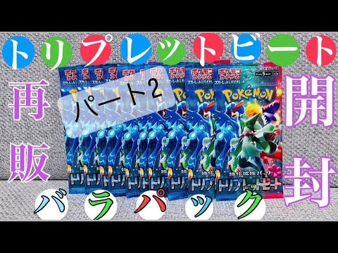 【検証】バラ10パックで良いカードは引けるの⁉️トリプレットビート再販バラ開封～こいちゃん💁‍♀️ver～