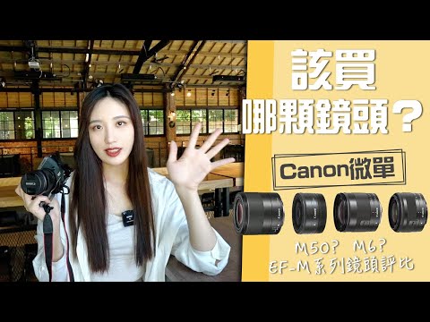 全部實拍給你看！Canon M系列鏡頭怎麼選？看這隻就夠！吐血整理長期使用經驗！ #canon #鏡頭 #相機 #canonm50 #canonm6markii