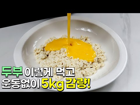 두부와 계란을 이렇게 드세요! 저절로 살 빠지는 영양가득 한끼가 완성됩니다 👍💯