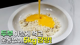 두부와 계란을 이렇게 드세요! 저절로 살 빠지는 영양가득 한끼가 완성됩니다 👍💯