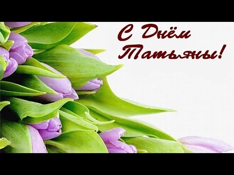 ТАТЬЯНИН День🌺//Музыкальная открытка // С Днём Татьяны