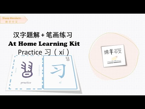 Sheep Mandarin 【汉字题解】Practice【习】xí  学而时习之