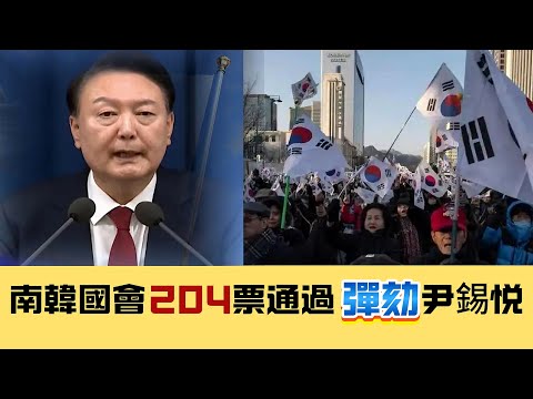 ※突發※直播【總統下台】南韓國會204票彈劾尹錫悅！還有憲法法庭大法官成下一戰場！ 20241214 #大衛Sⅰr #國際新聞 #美國 #戒嚴 #堅料網 #司法 #美軍