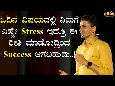 ಓದಿನ ವಿಷಯದಲ್ಲಿ ನಿಮಗೆ ಎಷ್ಟೇ Stress ಇದ್ರೂ ಈ ರೀತಿ ಮಾಡೋದ್ರಿಂದ Success ಆಗಬಹುದು..! | @SadhanaMotivations​