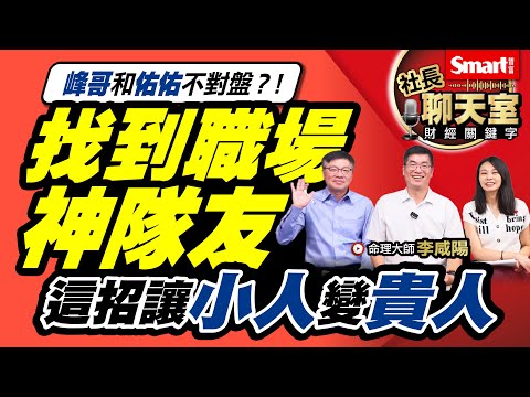 峰哥是佑佑的豬隊友？職場小人怎麼防？命理大師李咸陽用「八字魔方陣」破解，教你找到職場神隊友｜峰哥 ft.佑佑、李咸陽｜Smart智富．社長聊天室74