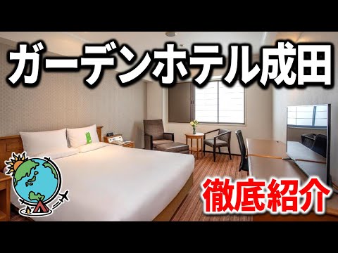 【成田お勧めホテル】安くて朝食付き！使い勝手良すぎ「ガーデンホテル成田」