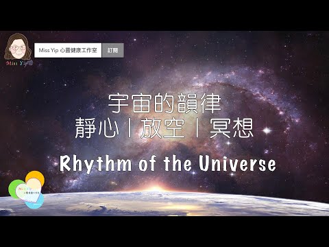 【靜心音樂】字宙的韻律 ｜ 靜心、放空、冥想 ｜ Rhythm of the Universe