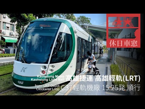 [4K RearView] Kaohsiung Light Rail crockwise in Taiwan