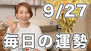 2024年9月27日(金) の運勢 / 変化の波に乗れば開運🌈【マヤ暦 | 西洋占星術 | トートタロット】