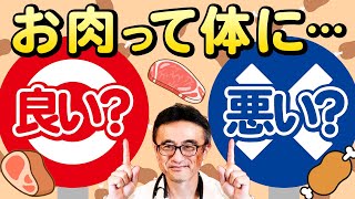 【🍖結論🧑‍⚕️】肉って体にいいの？悪いの？医師が語る肉のメリット・デメリット