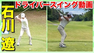 【石川遼】男子プロの超絶ドライバースイング動画