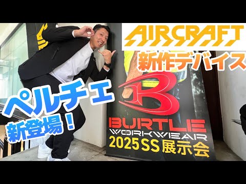 【2025モデル】最速！？バートルエアークラフト・ペルチェご紹介！！