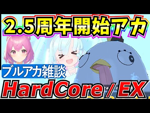 【ブルアカ】大決戦ペロロジラ！ハードコアクリア目指す♪ (2.5周年垢)【BlueArchive】【ブルーアーカイブ】