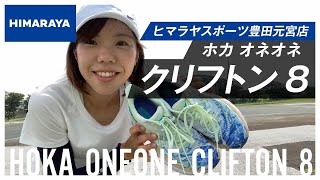 【HOKA】初心者にランナーにおススメの1足！『CLIFTON8/クリフトン8』のココをチェック！前作との違い、しっかり説明させてもらいますっ！