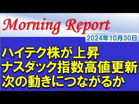 【モーニングレポート】ハイテク株が上昇、ナスダック指数は高値更新！次の動きにつながるか！？