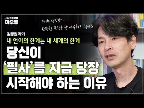 내 언어의 한계는 내 세계의 한계이다, 우리가 필사를 해야하는 이유 | 김종원 작가 | 철학 인생 말