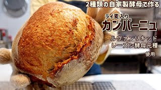 [自家製酵母16]ルヴァン酵母  レーズン酵母  2種類の酵母で作るライ麦入りカンパーニュ  我が家の定番 殿堂入りカンパです