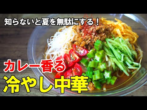 『カレー冷やし中華！』☆食欲無いなんて言わせない！暑い日におすすめ！アレンジ冷やし中華☆