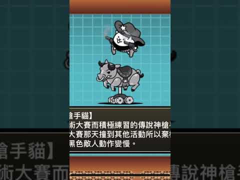 騎牛機神槍手貓 (日：ねこロデオ) (英：Rodeo Cat)