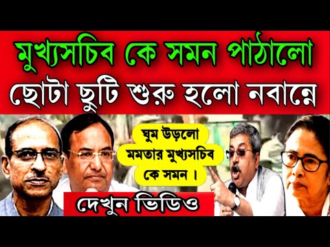 মুখ্যসচিব কে সমন পাঠালো কমিশন ছোটাছুটি শুরু হলো নবান্নে ঘুম উড়লো মমতার। এই মুহূর্তের বড়ো খবর