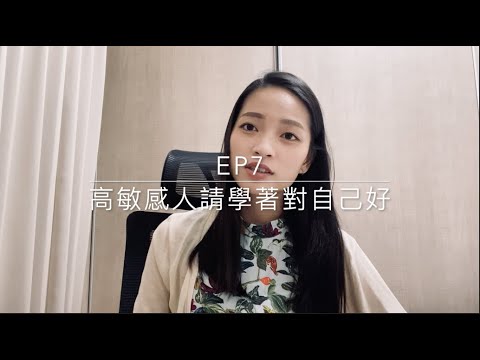 Ep7 - 高敏感人請學著對自己好