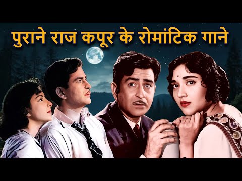 पुराने राज कपूर के रोमांटिक गाने | Raj Kapoor Romantic Song | Old Hindi Song | 50s, 60s & 70s Song