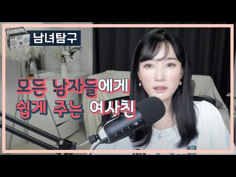 모든 남자들에게 쉽게 주는 여사친