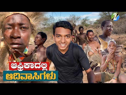 ಬೇಟೆಯಾಡೋ ಜನ ಇನ್ನೊ ಇದ್ದಾರಾ.! oMG😱 | Hadzabe Tribe | Africaದಲ್ಲಿ Dr Bro🇹🇿