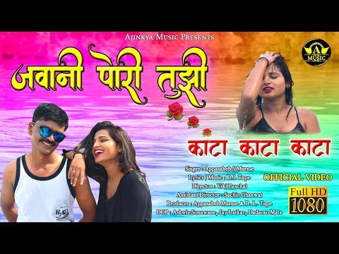 Jawani Pori Tujhi Kata - Official Video - New Marathi Video Song - Ajinkya Music