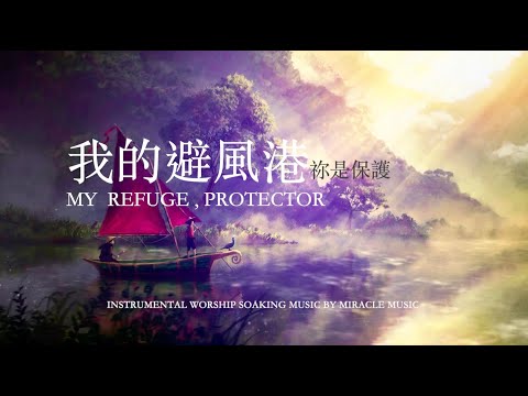 我的避風港,祢的安慰My Refuge, Your Comfort｜等候神音樂 Soaking Music 輕音樂 放鬆壓力 ,Stree Relief, sleep music BGM