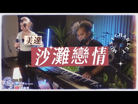 沙灘戀情-美達